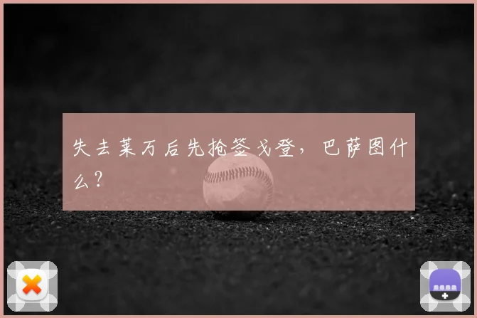 失去莱万后先抢签戈登，巴萨图什么？