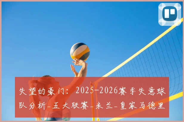 失望的豪门：2025-2026赛季失意球队分析_五大联赛_米兰_皇家马德里