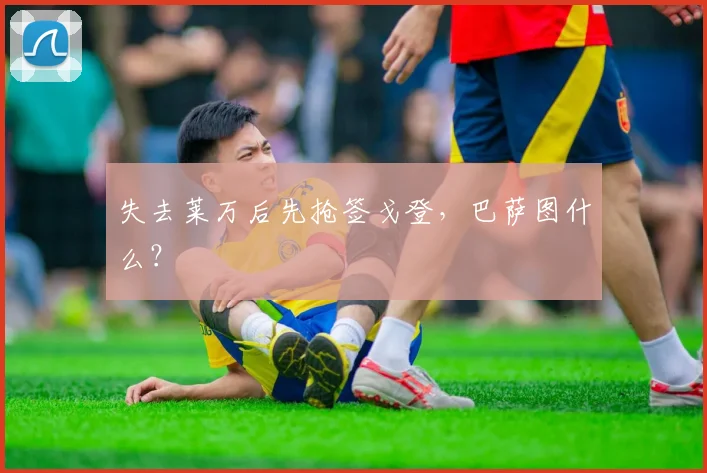 失去莱万后先抢签戈登，巴萨图什么？