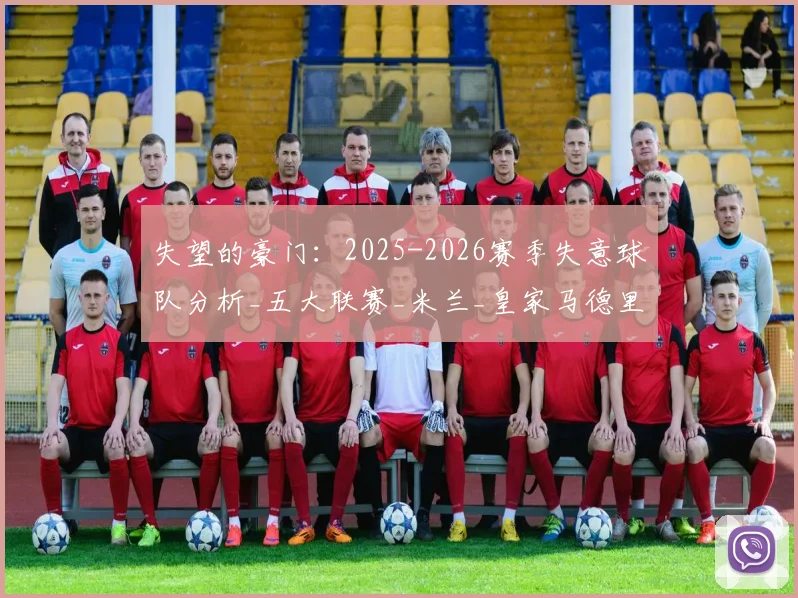失望的豪门：2025-2026赛季失意球队分析_五大联赛_米兰_皇家马德里