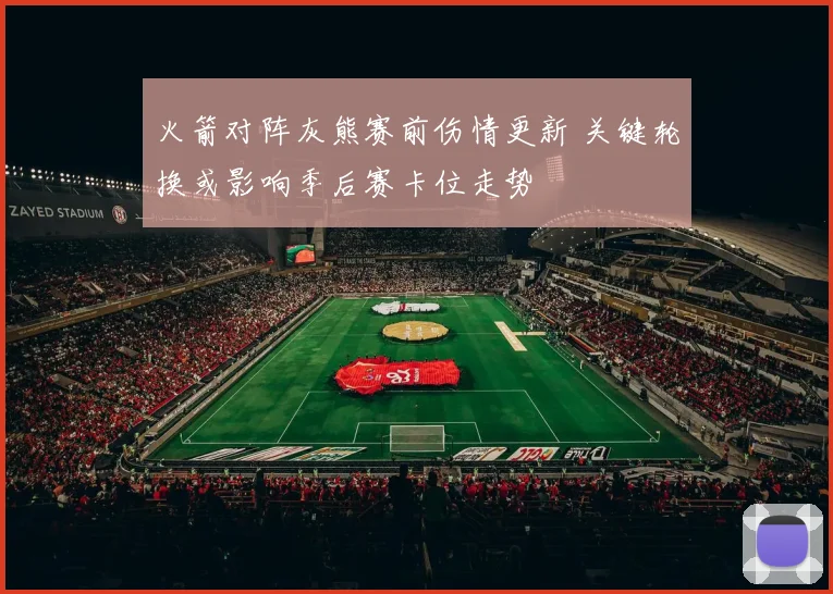 火箭对阵灰熊赛前伤情更新 关键轮换或影响季后赛卡位走势