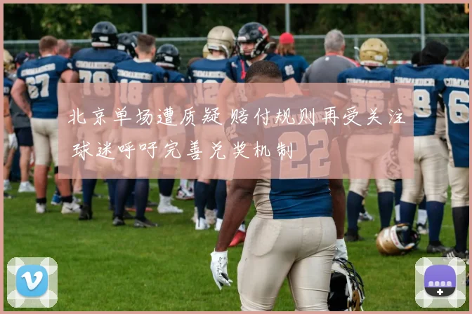 北京单场遭质疑 赔付规则再受关注 球迷呼吁完善兑奖机制
