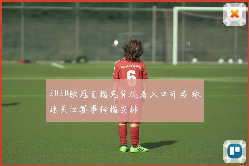 2020欧冠直播免费观看入口开启 球迷关注赛事转播安排