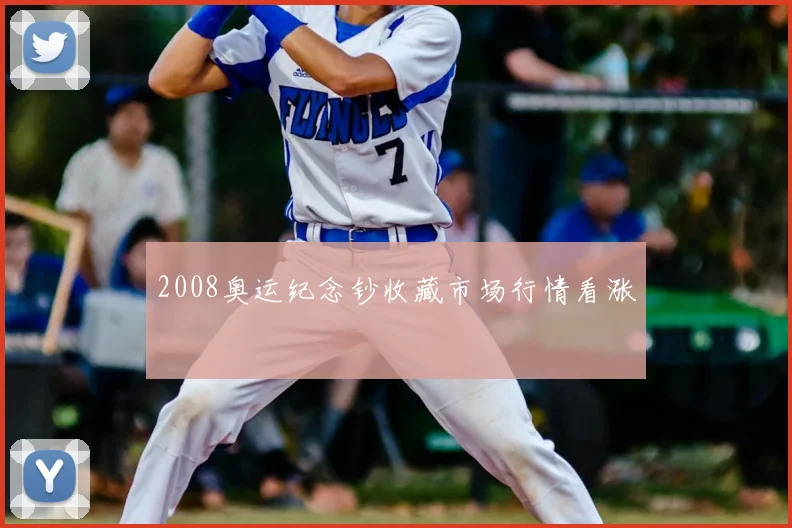 2008奥运纪念钞收藏市场行情看涨