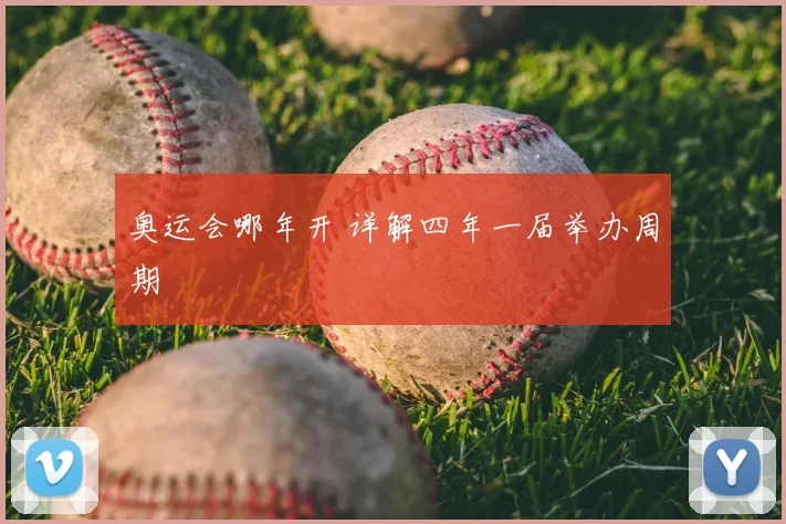 奥运会哪年开 详解四年一届举办周期