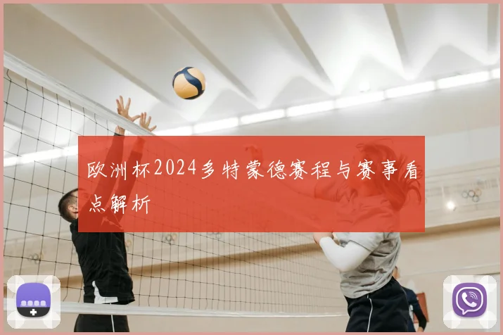 欧洲杯2024多特蒙德赛程与赛事看点解析