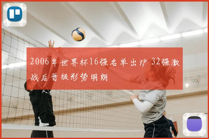 2006年世界杯16强名单出炉 32强激战后晋级形势明朗