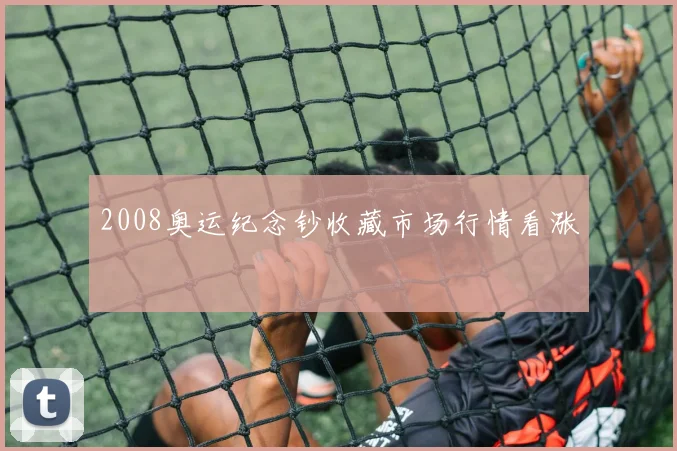 2008奥运纪念钞收藏市场行情看涨