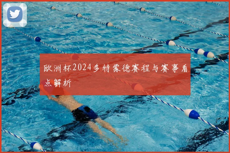 欧洲杯2024多特蒙德赛程与赛事看点解析