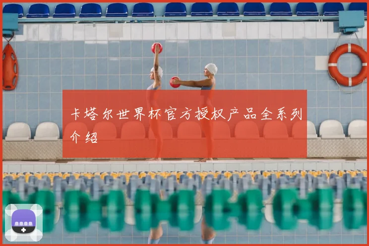 卡塔尔世界杯官方授权产品全系列介绍