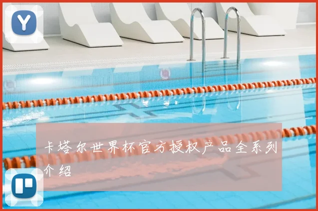 卡塔尔世界杯官方授权产品全系列介绍