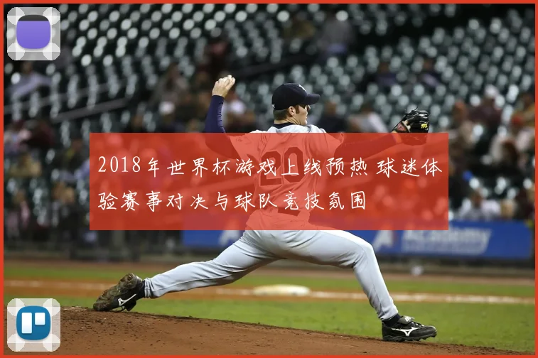 2018年世界杯游戏上线预热 球迷体验赛事对决与球队竞技氛围