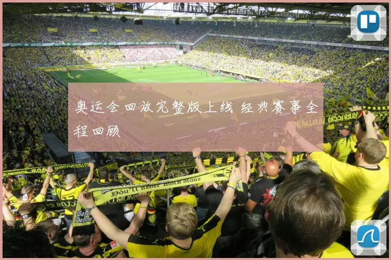 奥运会回放完整版上线 经典赛事全程回顾