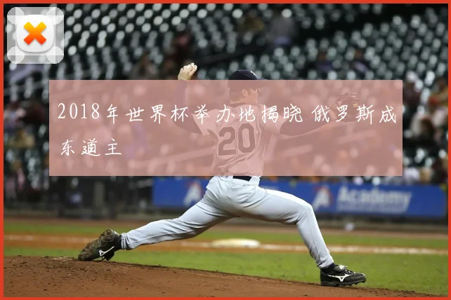 2018年世界杯举办地揭晓 俄罗斯成东道主