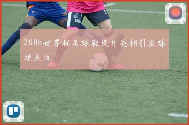 2006世界杯足球鞋设计亮相引发球迷关注