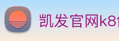凯发官网k8创始人 Logo